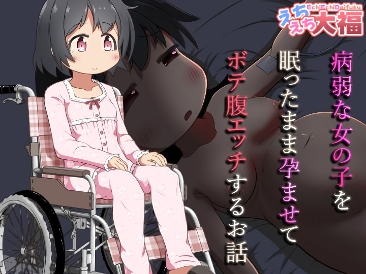 無料エロ漫画 【病弱睡眠姦エロ漫画】病弱な女の子…クスリで寝てるのをいいことに睡眠姦しまくった鬼畜ショタ【病弱な女の子を眠ったまま孕ませてボテ腹えっちするお話／えちえち大福】 FANZA