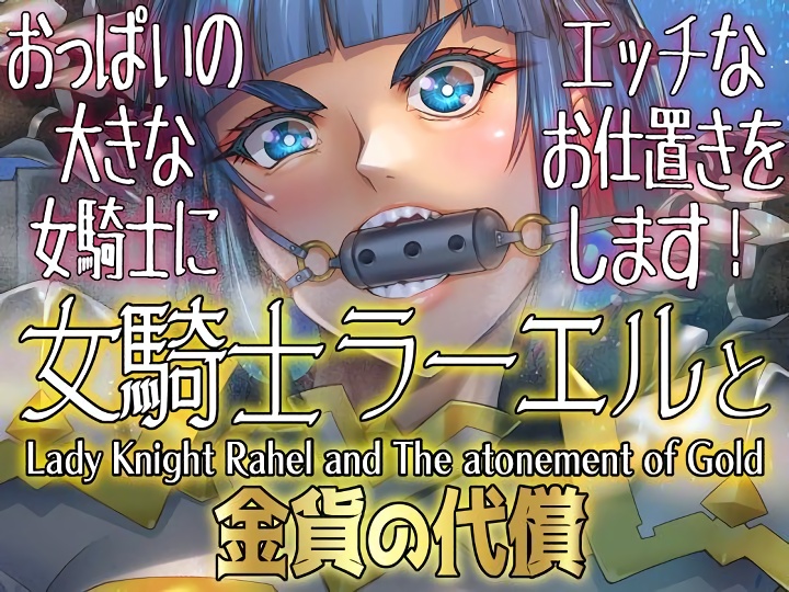 無料エロ漫画 【レズ調教エロ漫画】金銭感覚ガバガバな女騎士をレズレイプでわからせ！？絶頂出来ない程度に焦らされた女騎士は…？【女騎士ラーエルと金貨の代償／朝木blog出張所】 FANZA