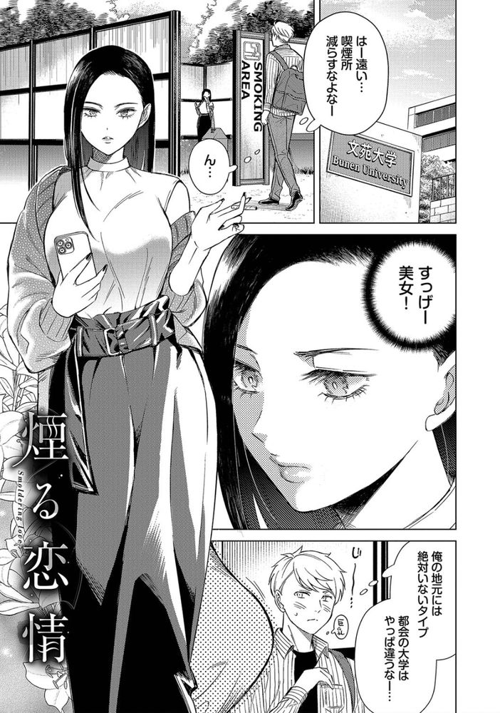 無料エロ漫画 【クールJDエロ漫画】バイセクシャルのクールお姉さんとのセックスは責められる一方で恥ずかしい逆正常位セックスでしたｗｗｗ【煙る恋情／こーり】 FANZA