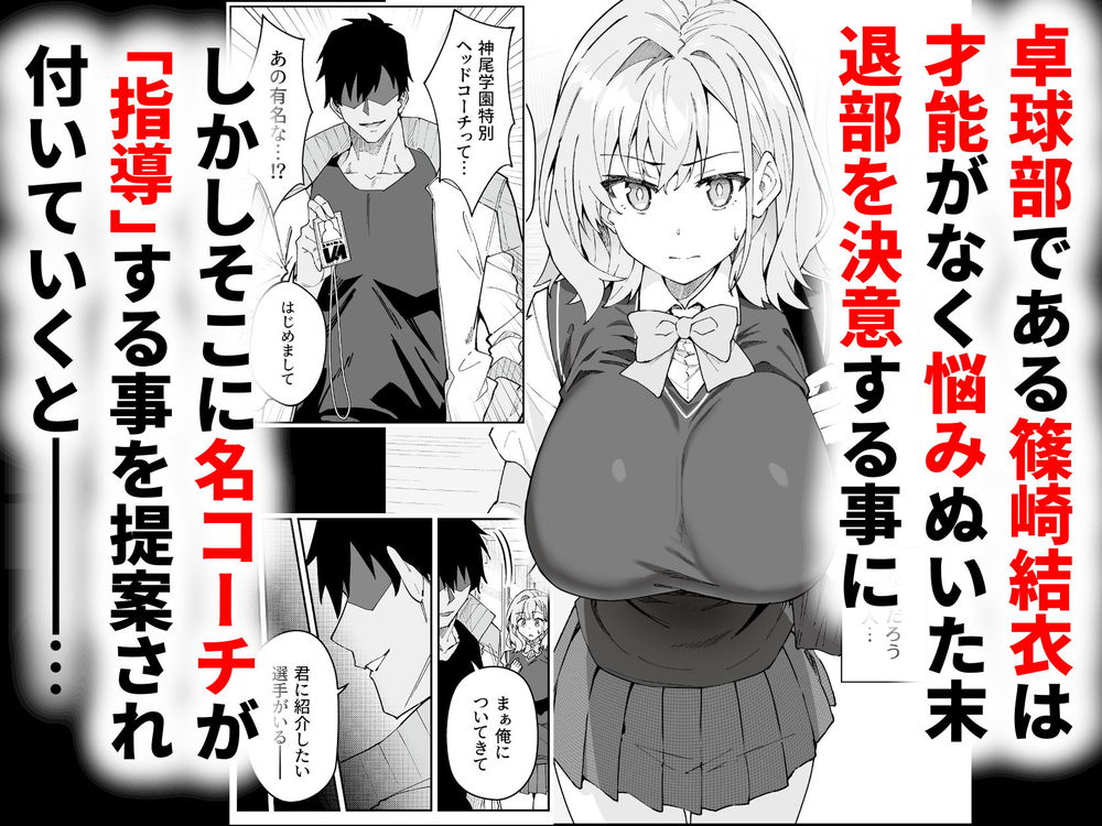 無料エロ漫画 【セックストレーニングエロ漫画】SEXは女子選手を強くする！？？セックストレーニングで覚醒した卓球少女草【ガチハメSEX指導4／しゅにち関数】 FANZA