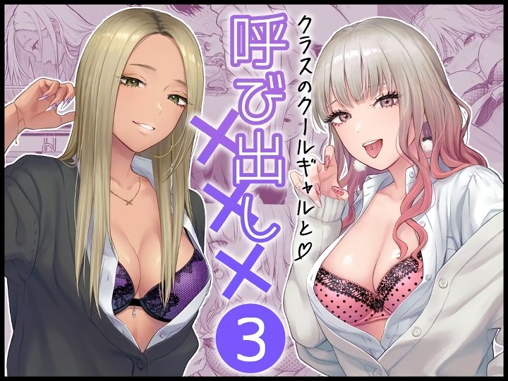 無料エロ漫画 【ギャルJKエロ漫画】クラスのクールギャルとセフレになったらギャル友のハーレムが襲ってきた件についてｗｗｗ【クラスのクールギャルと呼び出し×××3／FeOワークス】 FANZA