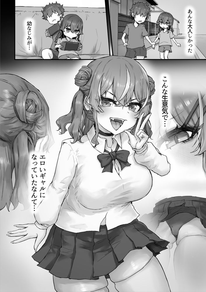 無料エロ漫画 【ギャルわからせエロ漫画】可愛かった幼なじみが生意気ギャルへと進化してたので俺のデカチンでわからせてやったｗｗｗ【生意気ギャルと化した年下幼なじみをオレの巨根でわからせる！／hokkeE】 FANZA
