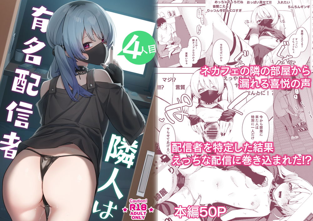 無料エロ漫画 【エロ配信者エロ漫画】有名エロ配信者が隣の部屋で配信開始したら色々メチャクチャエロかったｗｗｗ【隣人は有名配信者4人目／シンセカイセット】 FANZA