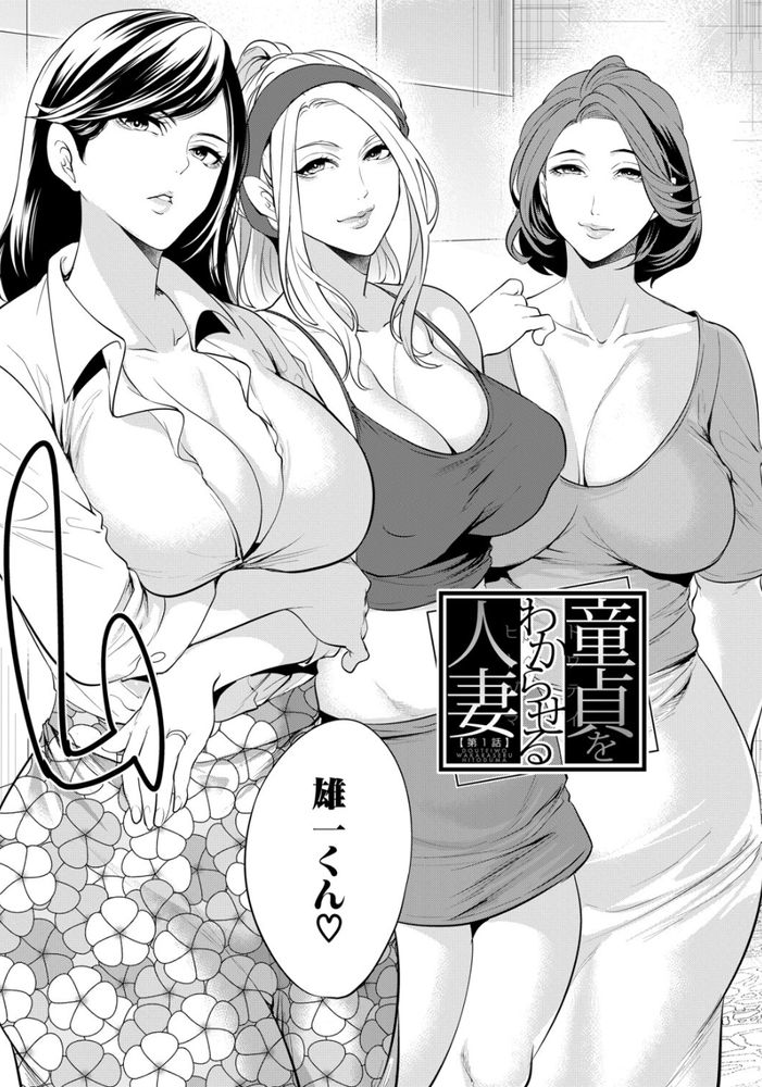無料エロ漫画 【欲求不満妻エロ漫画】欲求不満な人妻さんたちは若い童貞ちんぽに夢をみる…？？【童貞をわからせる人妻／宮原歩】 FANZA