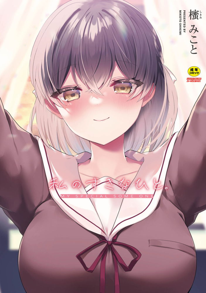 無料エロ漫画 【いちゃラブエロ漫画】メンヘラ地雷女…かと思ったらただの可愛い恋する乙女だったｗｗｗ【オフライン・ロマンス／櫁みこと】 FANZA