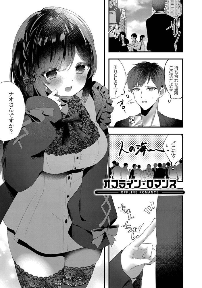 無料エロ漫画 【いちゃラブエロ漫画】メンヘラ地雷女…かと思ったらただの可愛い恋する乙女だったｗｗｗ【オフライン・ロマンス／櫁みこと】 FANZA