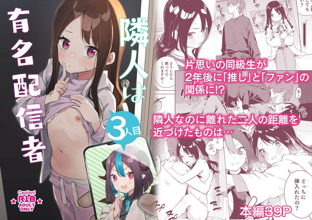 無料エロ漫画 【推しといちゃラブエロ漫画】隣人は有名Vtuberで、幼なじみで、片想いしていた同級生【隣人は有名配信者3人目／シンセカイセット】 FANZA