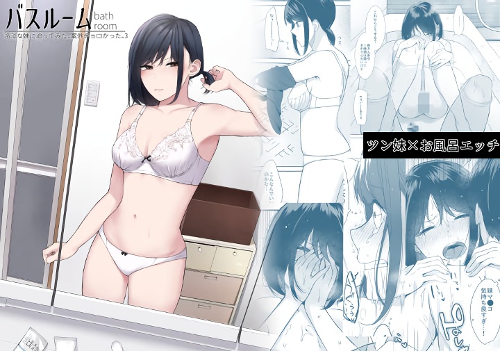 無料エロ漫画 【いちゃラブ近親相姦エロ漫画】実の妹と相思相愛けれども近親相姦はいけないこと…そんなの分かってる！けど…【バスルーム-冷淡な妹に迫ってみた。案外チョロかった。3-／紅葉スピカ】 FANZA