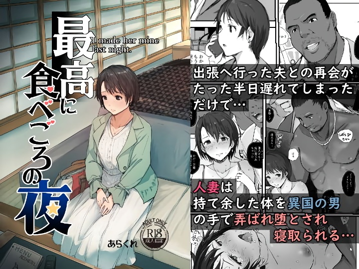 無料エロ漫画 【人妻NTRエロ漫画】セックスには妙にタンパクな人妻が黒人のデカチンに堕ちるまで…【最高に食べごろの夜／あらくれ】 FANZA