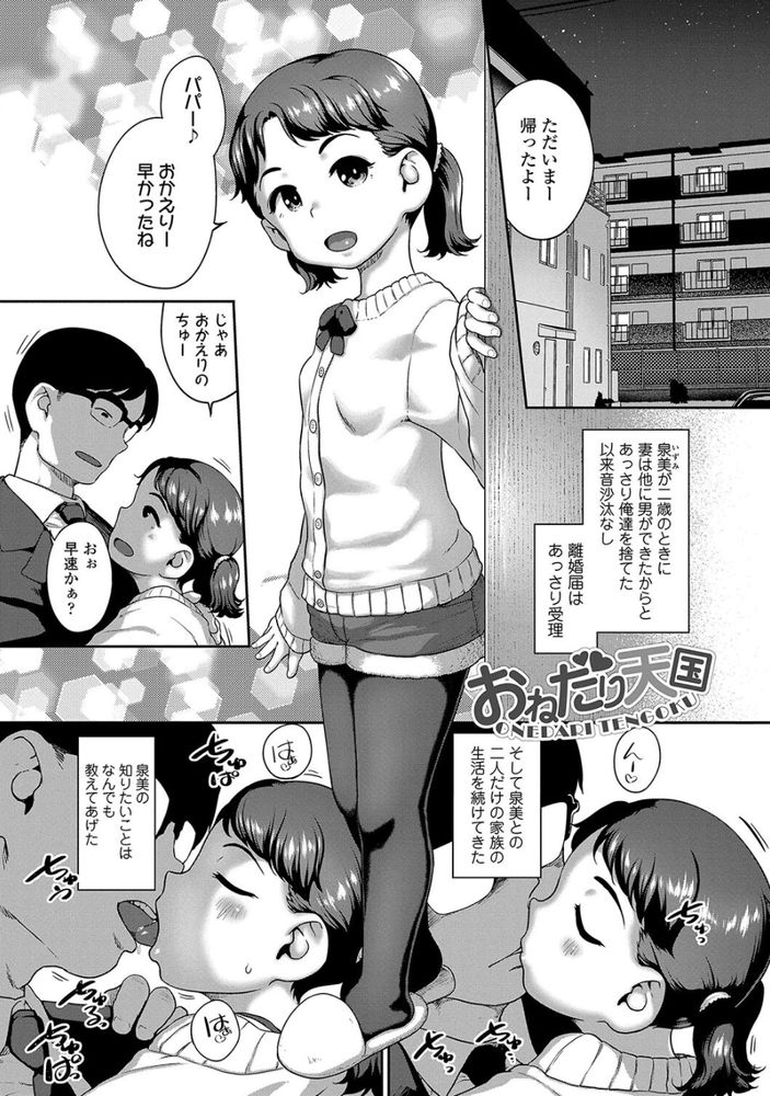 無料エロ漫画 【処女ロリエロ漫画】娘に性処理させるのが日課な我が家では初えっちも何もかもすべてパパが初めてで…【おねだり天国／チグチミリ】 FANZA
