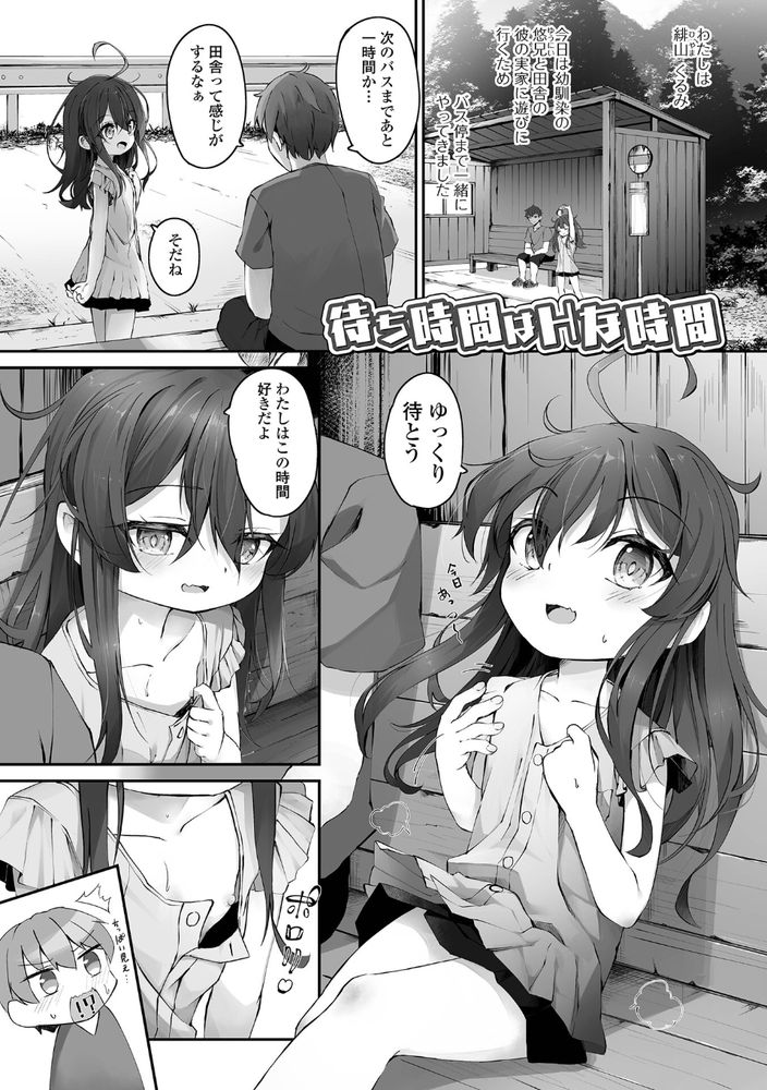 無料エロ漫画 【ロリエロ漫画】バス停でお兄さんと大人のえっち…激しすぎてお兄さんのおちんちんのことしか考えられない【待ち時間はHな時間／ウタタネ】 FANZA