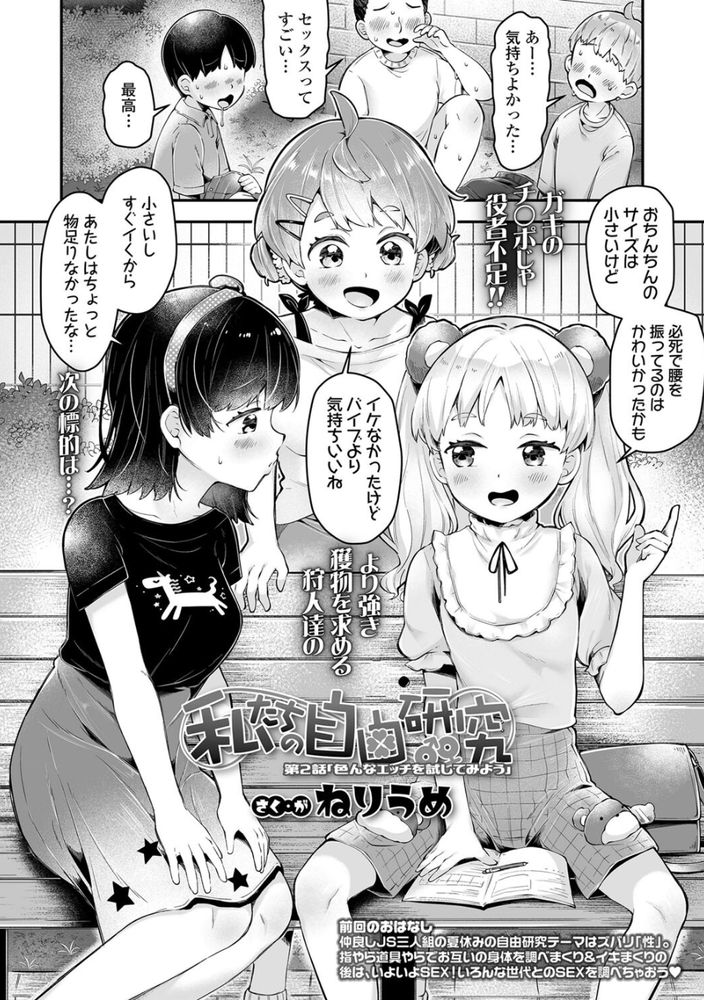 無料エロ漫画 【ロリビッチエロ漫画】自由研究は性について！？ローターに童貞男子に大人のおちんちん！？ロリっ娘たちがそれぞれのおちんちんを大研究ｗｗｗ【私たちの自由研究／ねりうめ】 FANZA