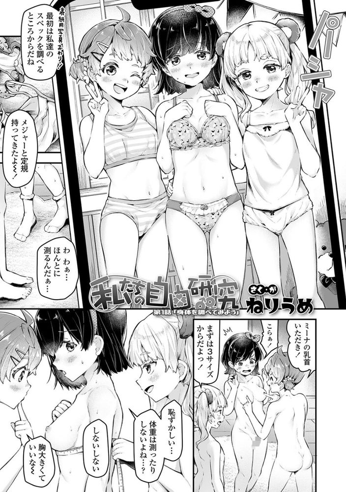 無料エロ漫画 【ロリビッチエロ漫画】自由研究は性について！？ローターに童貞男子に大人のおちんちん！？ロリっ娘たちがそれぞれのおちんちんを大研究ｗｗｗ【私たちの自由研究／ねりうめ】 FANZA