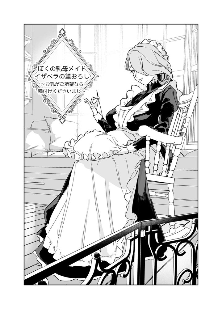 無料エロ漫画 【巨乳メイドエロ漫画】ご主人さまの秘密…それは筆おろしは乳母メイドとのいちゃラブセックスだったってこと【僕の乳母メイド イザベラの筆おろし／Fの骨董箱】 FANZA