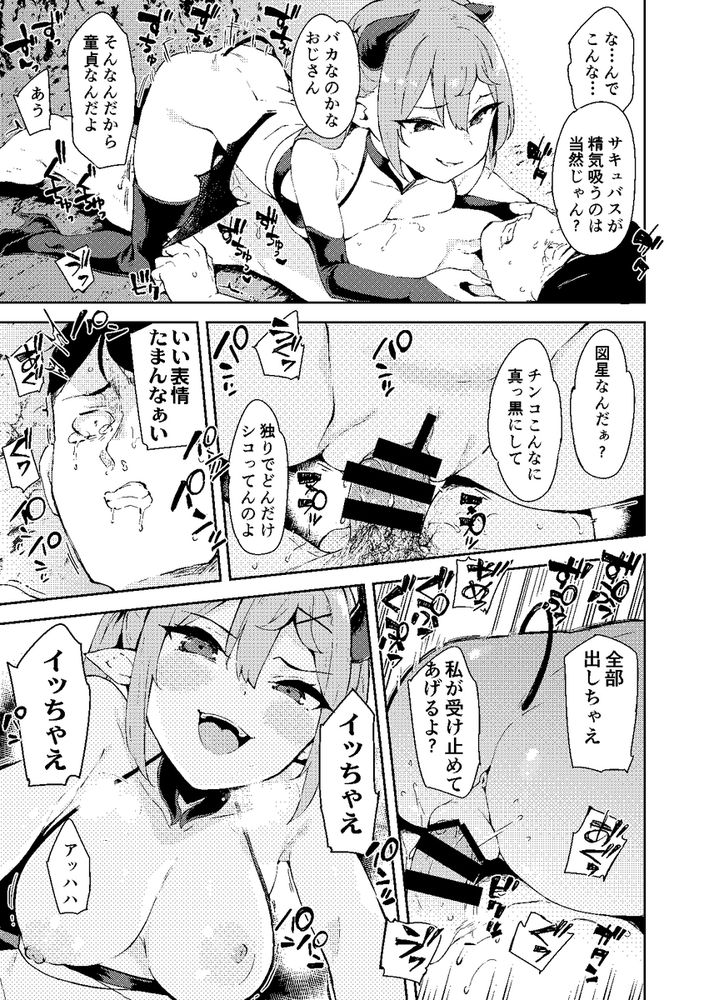 無料エロ漫画 【メスガキサキュバスエロ漫画】メスガキサキュバスをわからせ！最初に出会った時には無残に逆レイプされたおっさんだけど下剋上【異世界メスガキサキュバス狩りおじさん／Garimpeiro】 FANZA