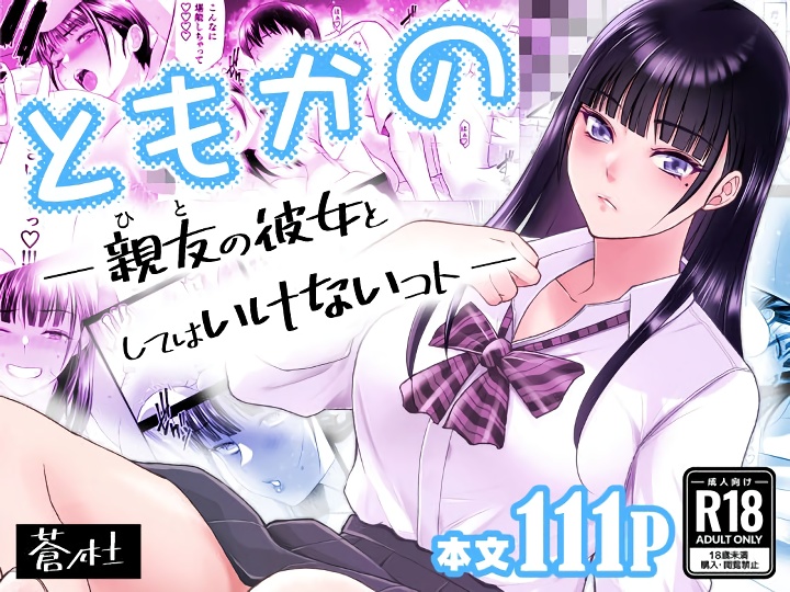 無料エロ漫画 【友彼NTRエロ漫画】幼なじみ3人組…お互いに彼女のことが好きになりドロドロの三角関係に【ともかの 親友の彼女としてはいけないコト／蒼ノ杜】 FANZA
