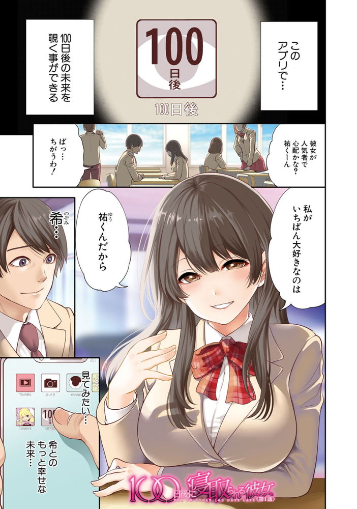 無料エロ漫画 【NTRアプリエロ漫画】100日後に寝取られる彼女を見て泣きながらかつてないほど興奮してたんだ…【100日後に寝取られる彼女／宮原歩】 FANZA