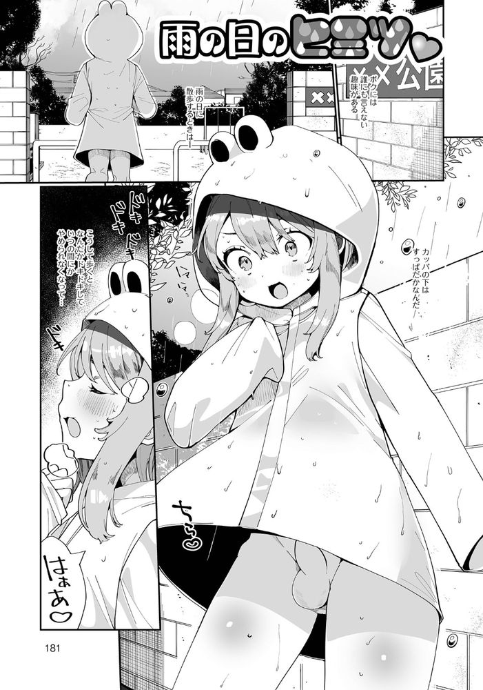 無料エロ漫画 【露出男の娘エロ漫画】男の娘は露出狂！？雨の日、カッパを着た小さい娘の下は全裸だって気付けない人は多いんです【雨の日のヒミツ／御家かえる】 FANZA