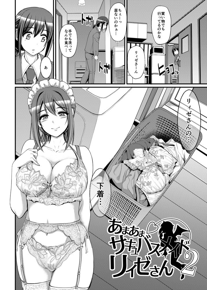 無料エロ漫画 【サキュバスメイドエロ漫画】お怒りなサキュバスメイドさんにオシオキとして女性物のセクシーランジェリーを着させられて羞恥プレイ！？？【あまあまサキュバスメイドリィゼさん2／人生横滑り】 FANZA