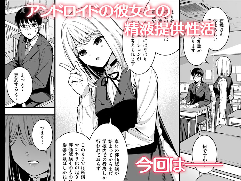 無料エロ漫画 【アンドロイドいちゃラブエロ漫画】精液で動くアンドロイドの仕草に惚れてしまった僕は…【彼女は僕の体液で動いている Phase.03／Do well ！！！】 FANZA