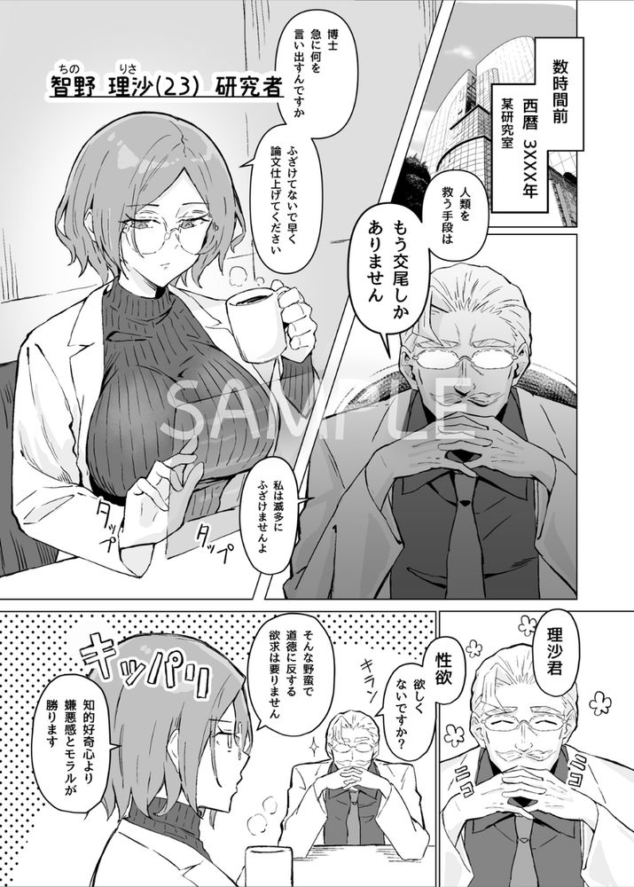 無料エロ漫画 【セックスサイエンティストエロ漫画】その日 人類は思い出した快楽(ヤツら)に支配されていた恐怖を…【性欲強制増強剤実験／すけべ発電所】 FANZA