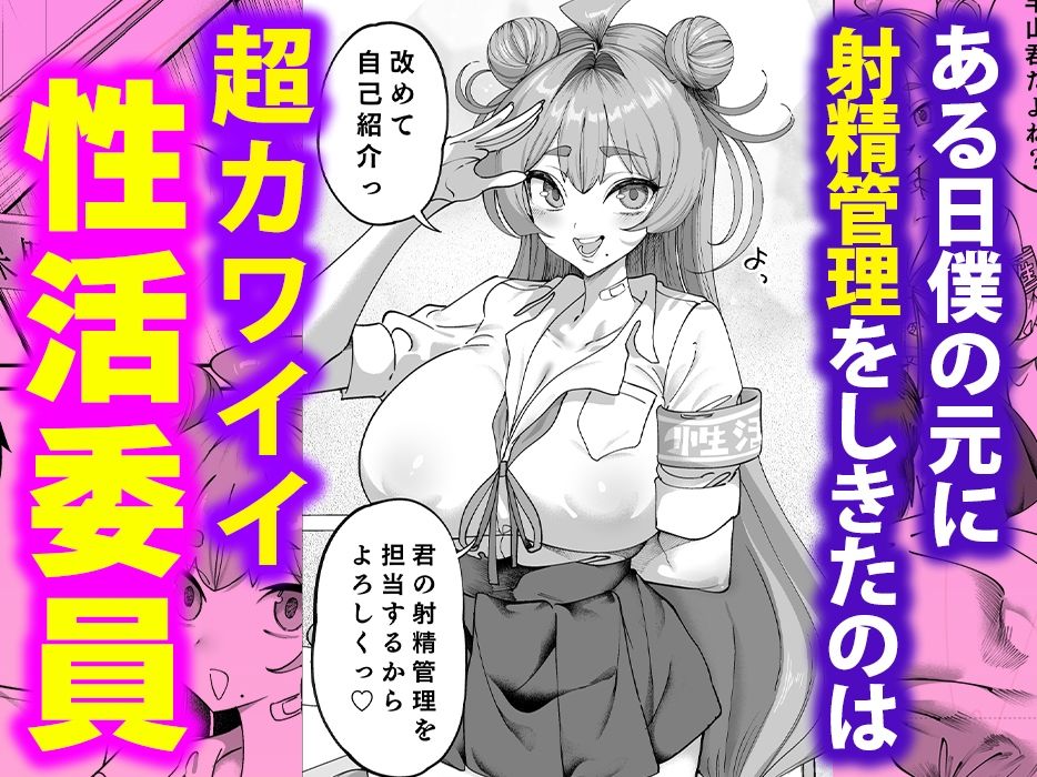 無料エロ漫画 【JK射精管理エロ漫画】性欲旺盛なリビドゥー病にかかった生徒が問題を起こす前に射精管理する性活指導委員爆誕ｗｗｗ【性活指導委員の搾精記録っ（はーと）／カマボコ工房】 FANZA