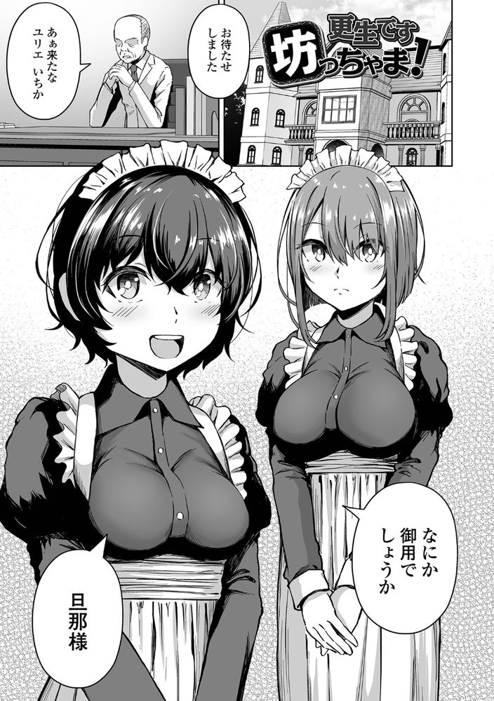 無料エロ漫画 【メイドハーレムエロ漫画】ショタお坊ちゃまをメイドハーレムで更生させるつもりが逆にわからせられてしまったメイドたちｗｗｗ【更生です坊っちゃま！／ヌカきゅーり】 FANZA