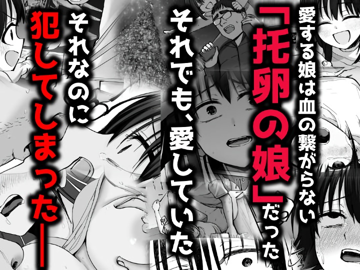 無料エロ漫画 【ヤンデレエロ漫画】父親からのレイプ、托卵で出来た子ども、母親のAV、そしてAV名が自分の名前…思春期女子が壊れるには十分に衝撃な内容だな【托卵の娘2／太郎プロジェクト】 FANZA