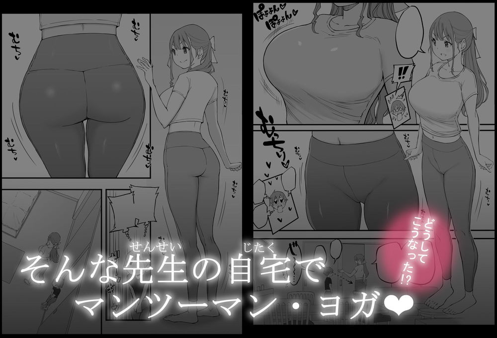 無料エロ漫画 【ヨガエロ漫画】スタイルのいい巨乳先生がヨガウェア姿に…それだけでもDKには刺激が強いのにヨガでカラダが密着して！？？【僕にハーレムセフレができた理由3／あいるあいる】 FANZA