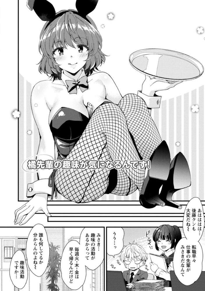 無料エロ漫画 【バニーガールエロ漫画】会社の先輩がバニーガールのコスプレが趣味で会員制のクラブに勤めてるってマジ？【橘先輩の趣味が気になるんです！／蒼井遊美】 FANZA