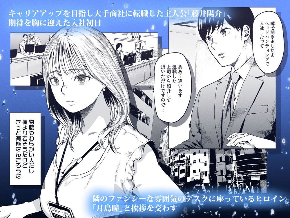 無料エロ漫画 【オフィスラブエロ漫画】ヘッドハンティングで入社してきた女性社員は究極の上げマンOLさん【溺れる／裏筋部屋】 FANZA