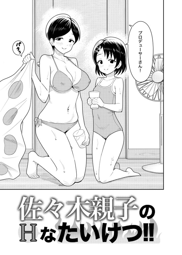無料エロ漫画 【親子丼エロ漫画】佐々木千枝と千枝ママとで親子丼な夏のある日…海に来たはずがセックス三昧で草【佐々木家のHなたいけつ!!2なつやすみ／まんじゅうこわい】 FANZA