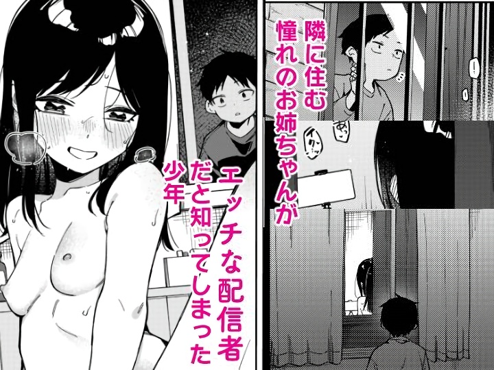 無料エロ漫画 【生配信エロ漫画】隣んちのお姉さんがライブチャットでオナニー配信してるって知ったその日からネットサーフィンがライフワークにｗｗｗ【隣人は有名配信者6人目／シンセカイセット】 FANZA
