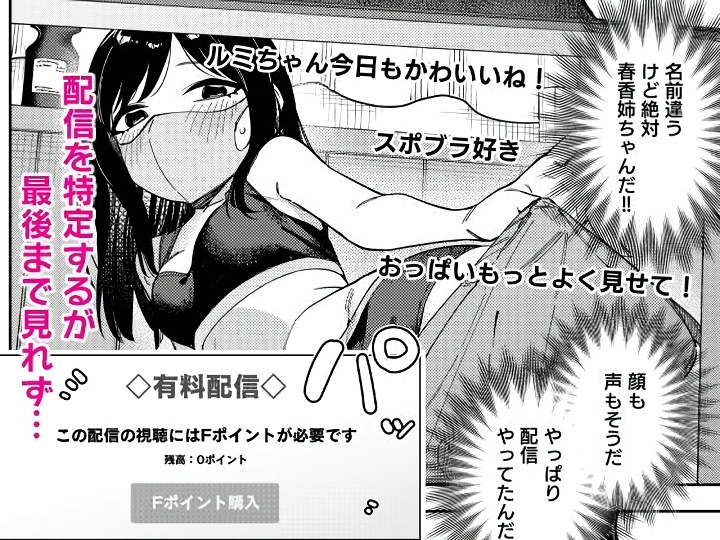無料エロ漫画 【生配信エロ漫画】隣んちのお姉さんがライブチャットでオナニー配信してるって知ったその日からネットサーフィンがライフワークにｗｗｗ【隣人は有名配信者6人目／シンセカイセット】 FANZA