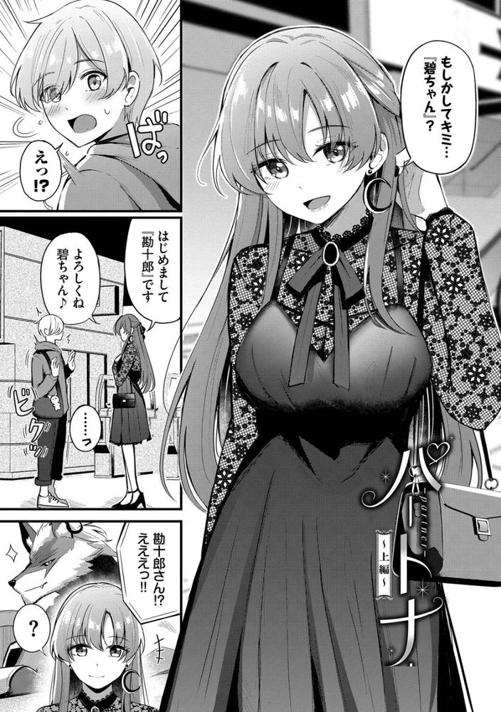 無料エロ漫画 【いちゃラブエロ漫画】ゲームのオフ会で仲のいいギルマスと会うことになったら…男だと思ってたら美人なお姉さんがやってきて！？？【パートナー 上編／紺菓】 FANZA