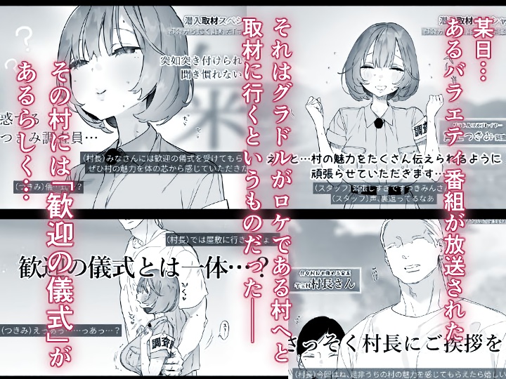 無料エロ漫画 【盗撮流出エロ漫画】グラドルがロケで因習村を訪れエロい儀式に巻き込まれた【ある村での淫習の記録、流出／ゆずや】 FANZA