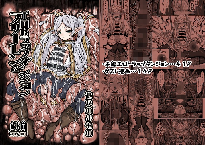 無料エロ漫画 【葬送のフリーレンエロ漫画】エロトラップダンジョンにやってきたフリーレンは魔導書欲しさにエロトラップに引っかかるｗ【フリーレンとエロトラップダンジョン／せいのまもの】 FANZA
