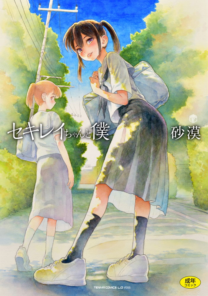無料エロ漫画 【JCエロ漫画】妹の友だちセキレイちゃんとのセフレ契約…僕たちは妹にヒミツで【セキレイちゃんと僕／砂漠】 FANZA