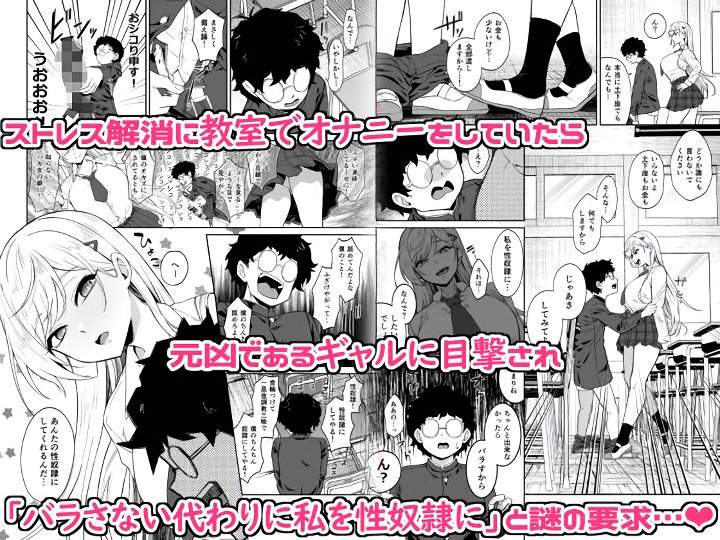 無料エロ漫画 【マゾギャルエロ漫画】ギャルに弱みを握られた僕が命令されたのはマゾギャルのご主人さまになることで…？？【ギャルが僕の奴隷になる話／ドデカビタミン】 FANZA