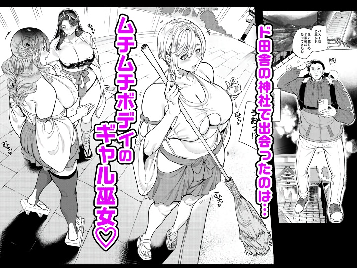 無料エロ漫画 【巫女ビッチエロ漫画】ギャル巫女3人に囲まれて巫女さんハーレムで筆おろしｗｗｗこれが私たちの神社の子宝祈願！？【ギャル巫女神社の子宝祈願／ホークビット】 FANZA
