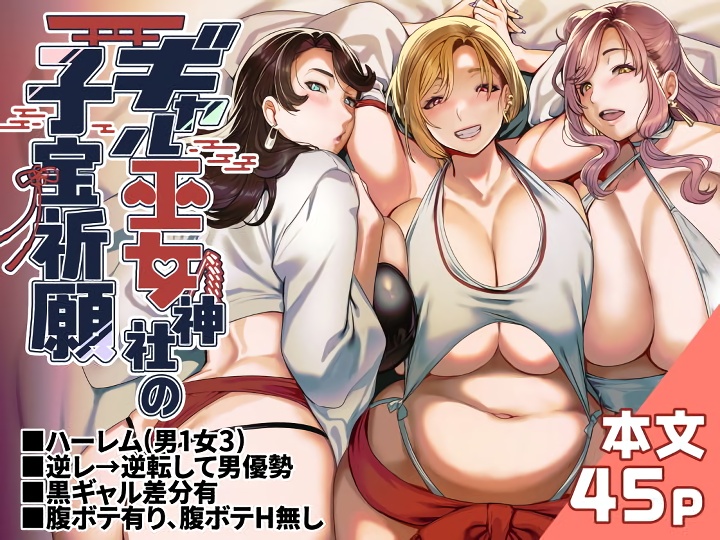 無料エロ漫画 【巫女ビッチエロ漫画】ギャル巫女3人に囲まれて巫女さんハーレムで筆おろしｗｗｗこれが私たちの神社の子宝祈願！？【ギャル巫女神社の子宝祈願／ホークビット】 FANZA