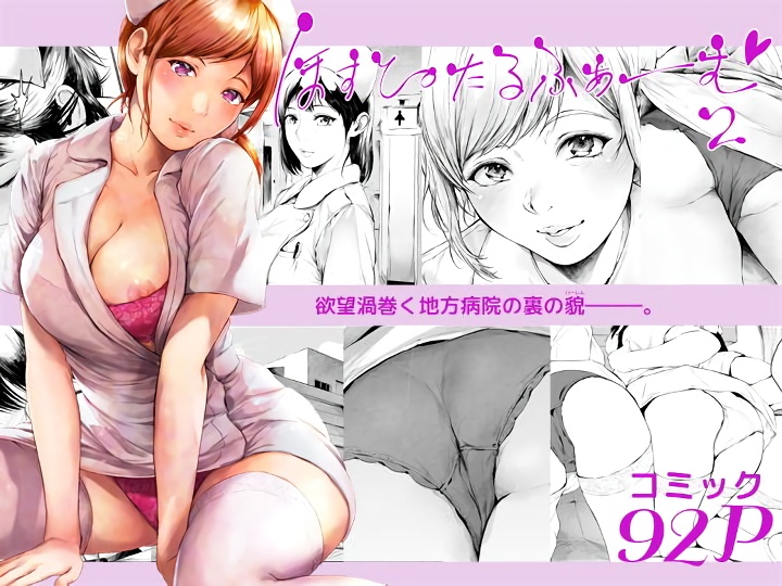 無料エロ漫画 【ナースハーレムエロ漫画】女たちの欲望渦巻くナースたちは医師としてやってきた男にハニートラップを仕掛けまくり？【ほすぴたるふぁーむ2／夜のバンド】 FANZA