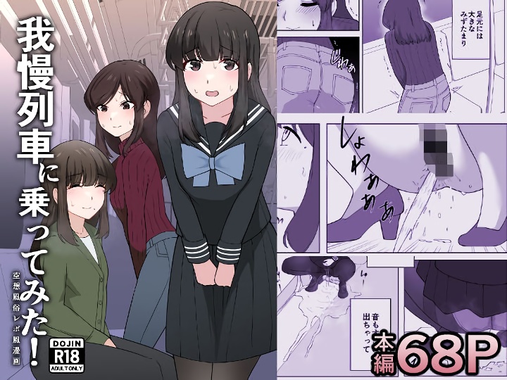 無料エロ漫画 【お漏らしJKエロ漫画】おしっこ我慢専門の風俗サービス「我慢列車」を利用したときの体験談をレポートする【我慢列車に乗ってみた！／300c.c.】 FANZA