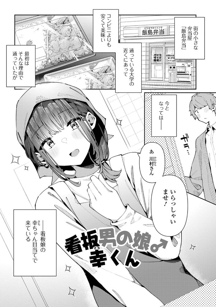 無料エロ漫画 【男の娘エロ漫画】看板男の娘が働くお弁当屋さんは常連さんには枕営業がついてくるってマジ！？【看板男の娘♂幸くん／コショウ】 FANZA