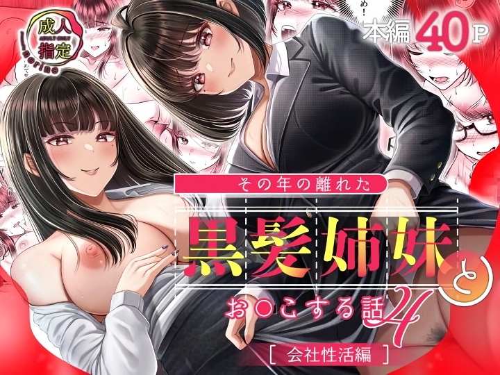 無料エロ漫画 【姉妹ハーレムエロ漫画】歳の離れた黒髪姉妹…社長とオフィスラブして屋上で野外セックスしてハーレム最高ｗｗｗ【その年の離れた黒髪姉妹とお〇こする話4〜会社性活編〜／＆norino】 FANZA