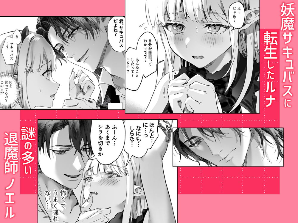 無料エロ漫画 【サキュバス転生エロ漫画】搾精した男を殺してしまう妖魔サキュバスに転生してしまった私はイケメンとの逢瀬を堪能する【ワケアリ退魔師は転生サキュバスと死を賭けた恋をする／サゲジョー】 FANZA