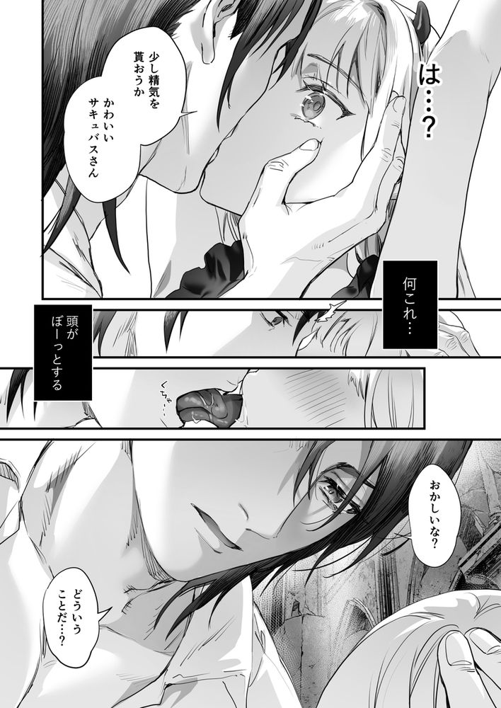 無料エロ漫画 【サキュバス転生エロ漫画】搾精した男を殺してしまう妖魔サキュバスに転生してしまった私はイケメンとの逢瀬を堪能する【ワケアリ退魔師は転生サキュバスと死を賭けた恋をする／サゲジョー】 FANZA