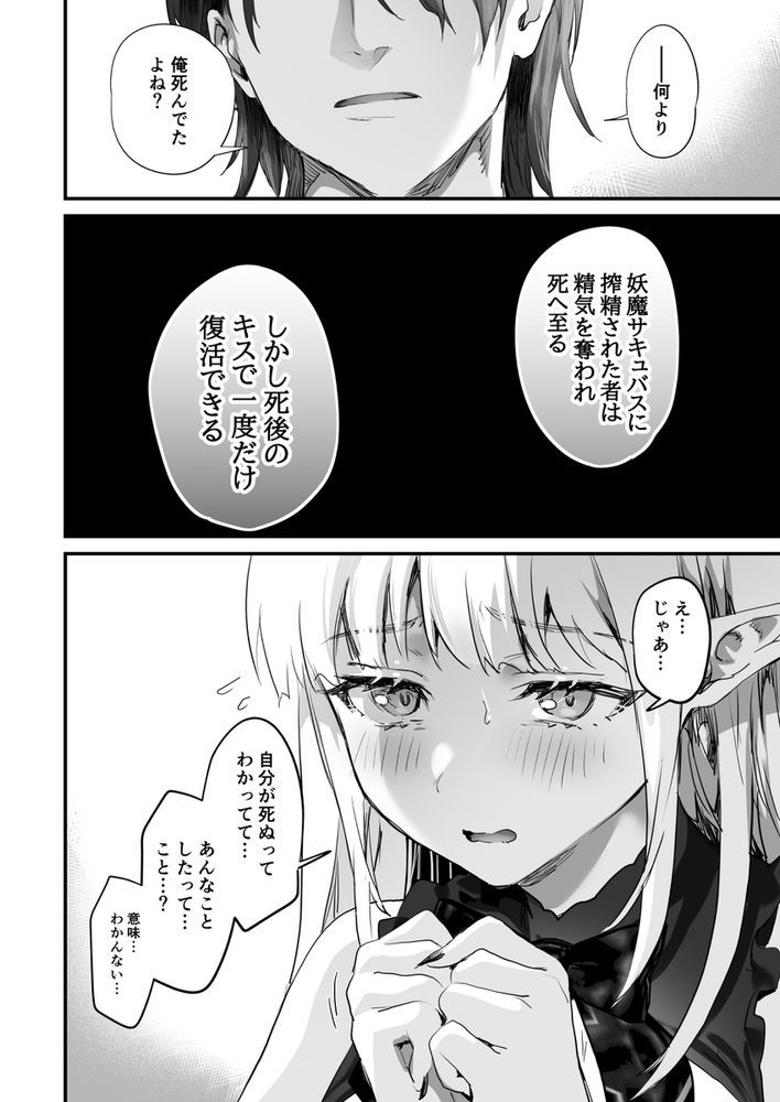 無料エロ漫画 【サキュバス転生エロ漫画】搾精した男を殺してしまう妖魔サキュバスに転生してしまった私はイケメンとの逢瀬を堪能する【ワケアリ退魔師は転生サキュバスと死を賭けた恋をする／サゲジョー】 FANZA