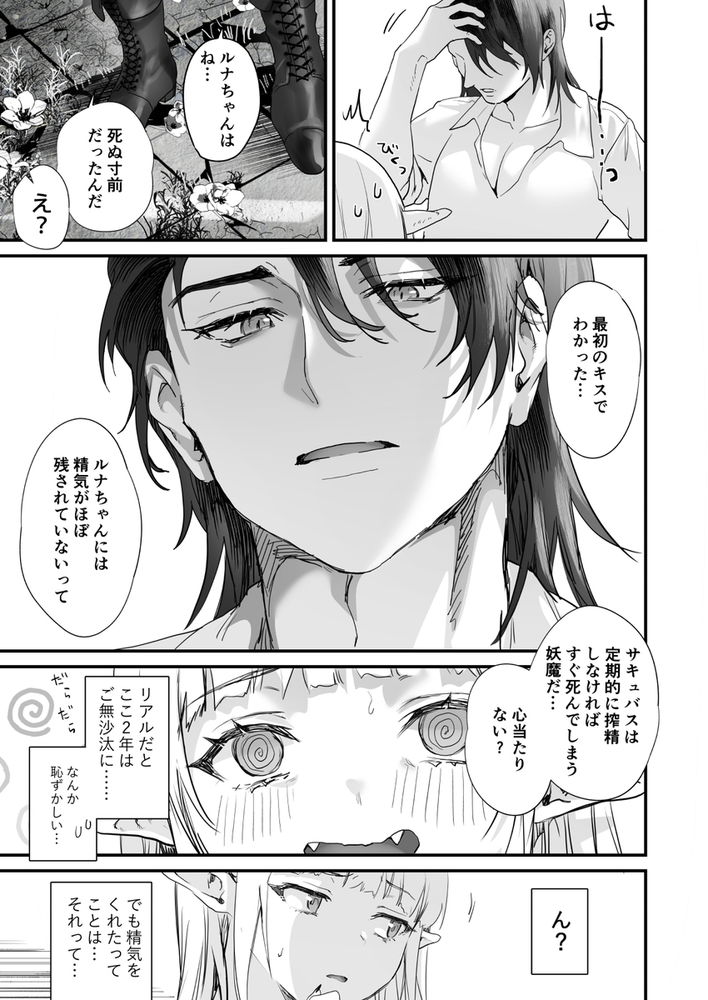無料エロ漫画 【サキュバス転生エロ漫画】搾精した男を殺してしまう妖魔サキュバスに転生してしまった私はイケメンとの逢瀬を堪能する【ワケアリ退魔師は転生サキュバスと死を賭けた恋をする／サゲジョー】 FANZA