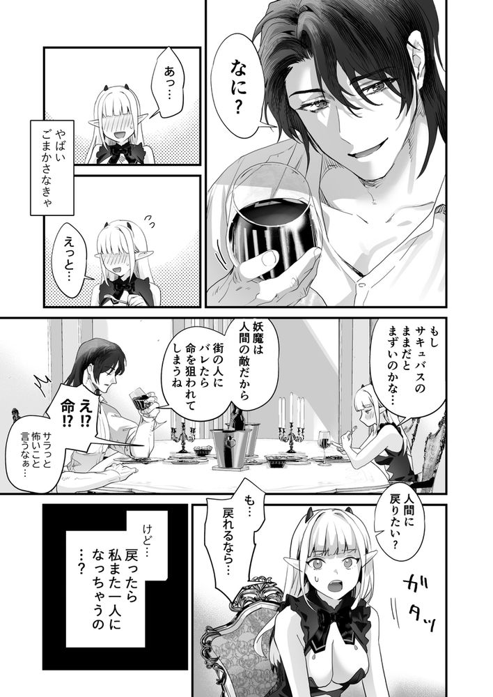 無料エロ漫画 【サキュバス転生エロ漫画】搾精した男を殺してしまう妖魔サキュバスに転生してしまった私はイケメンとの逢瀬を堪能する【ワケアリ退魔師は転生サキュバスと死を賭けた恋をする／サゲジョー】 FANZA